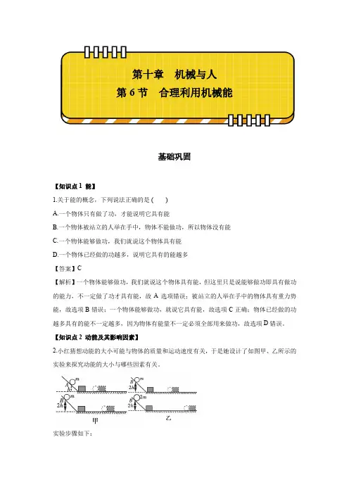 10-6 合理利用机械能 基础巩固 初中物理沪科版八年级全一册(2022~2023学年)