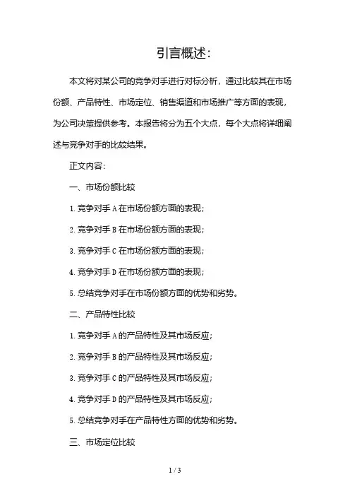 对标分析分析报告2024
