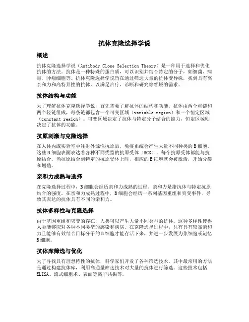 抗体克隆选择学说主要内容