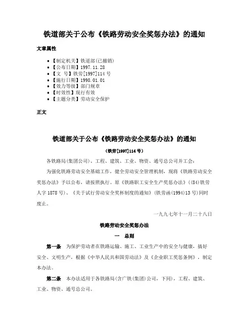 铁道部关于公布《铁路劳动安全奖惩办法》的通知