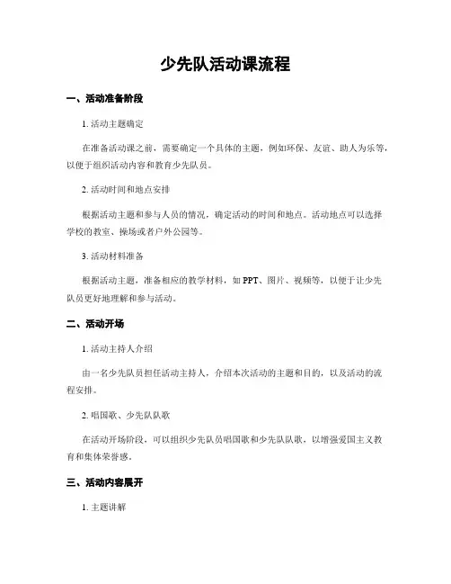 少先队活动课流程