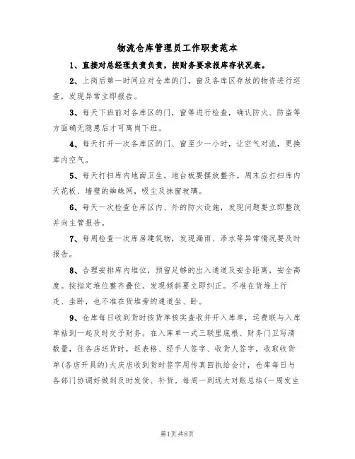 物流仓库管理员工作职责范本（4篇）