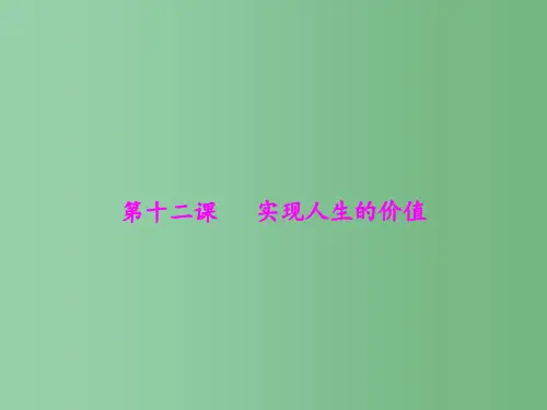 高中政治 4.12《实现人生价值》 新人教版必修4