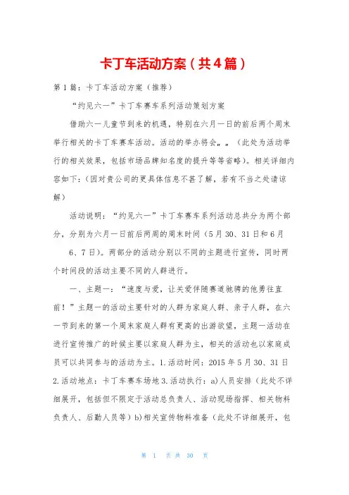 卡丁车活动方案(共4篇)