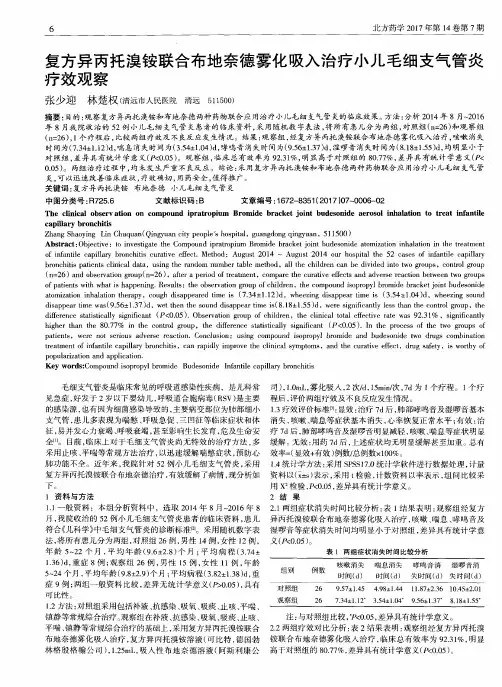 复方异丙托溴铵联合布地奈德雾化吸入治疗小儿毛细支气管炎疗效观察