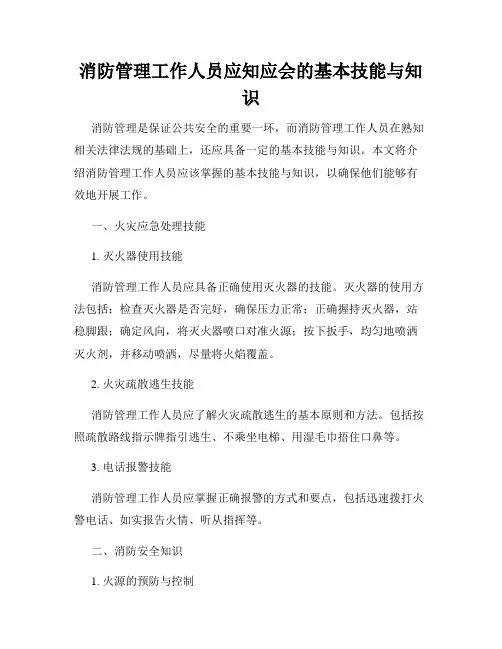 消防管理工作人员应知应会的基本技能与知识