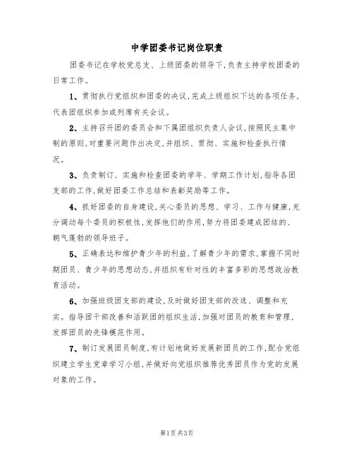 中学团委书记岗位职责（2篇）
