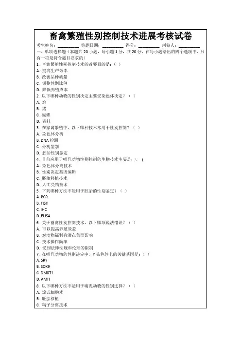 畜禽繁殖性别控制技术进展考核试卷