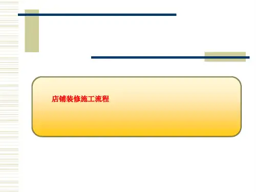 店铺装修施工流程