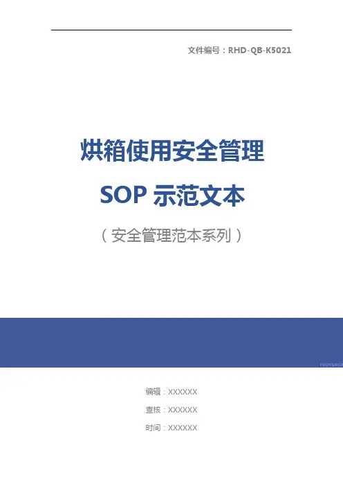 烘箱使用安全管理SOP示范文本