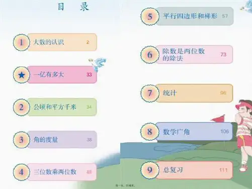 小学数学四年级上学期数学开学第一课