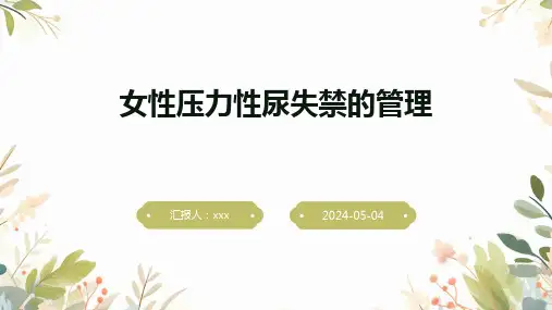 女性压力性尿失禁的管理PPT课件