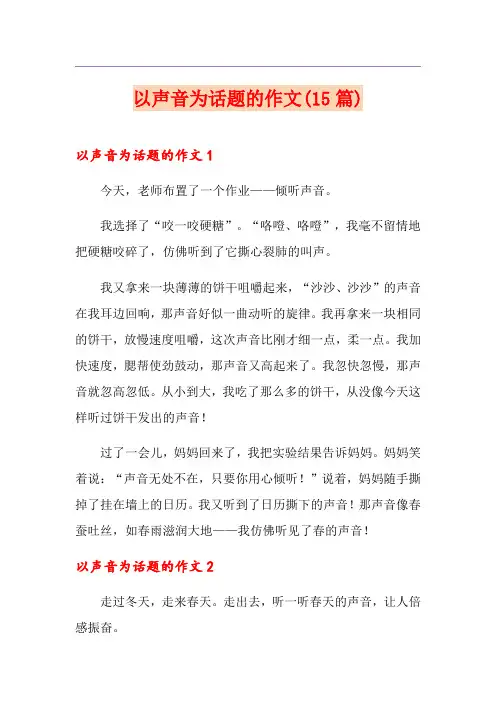以声音为话题的作文(15篇)