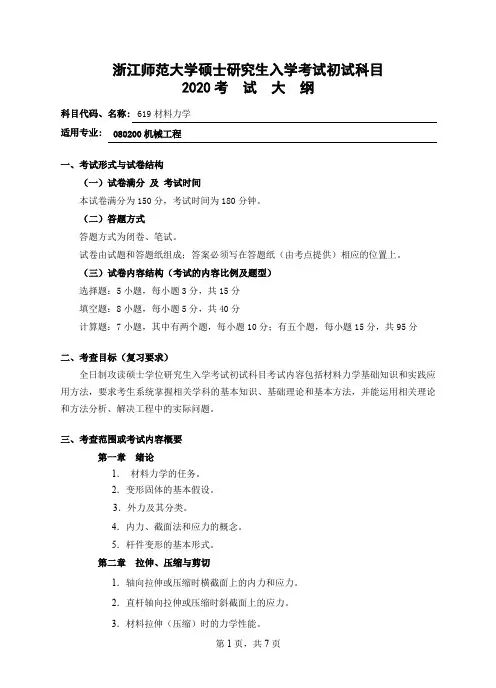 浙师大浙江师范大学复试考研考试大纲-619材料力学
