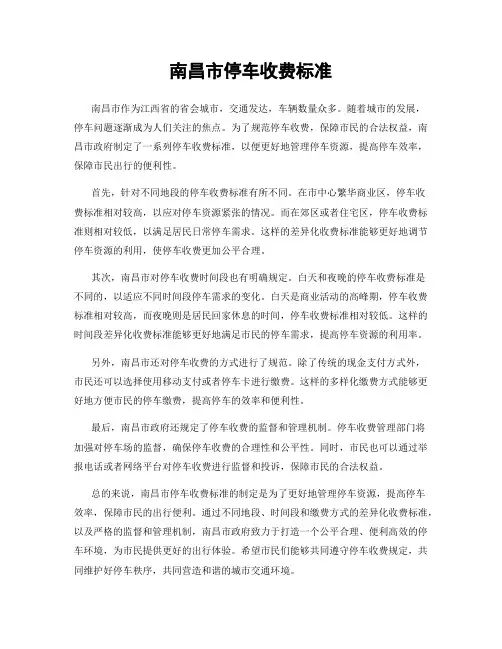南昌市停车收费标准