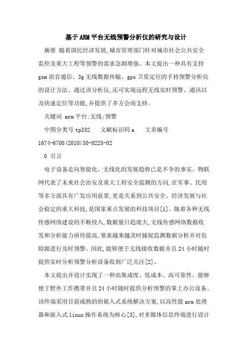 基于ARM平台无线预警分析仪的研究与设计
