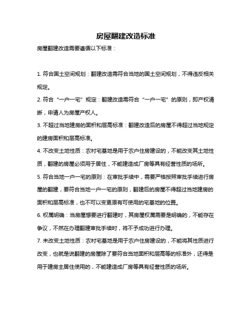 房屋翻建改造标准