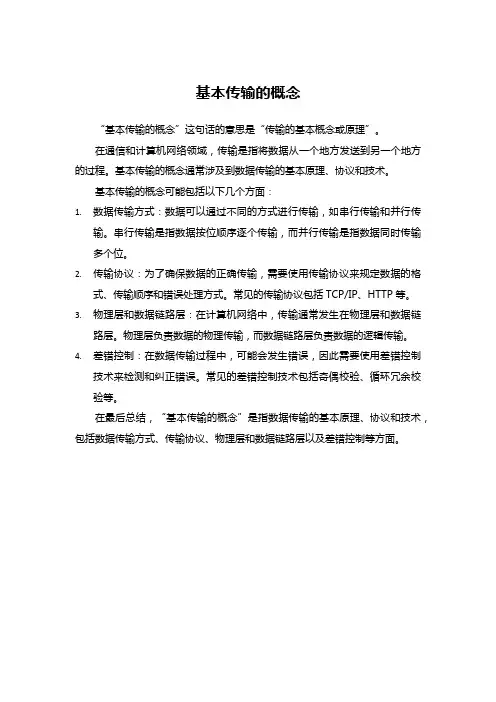 基本传输的概念