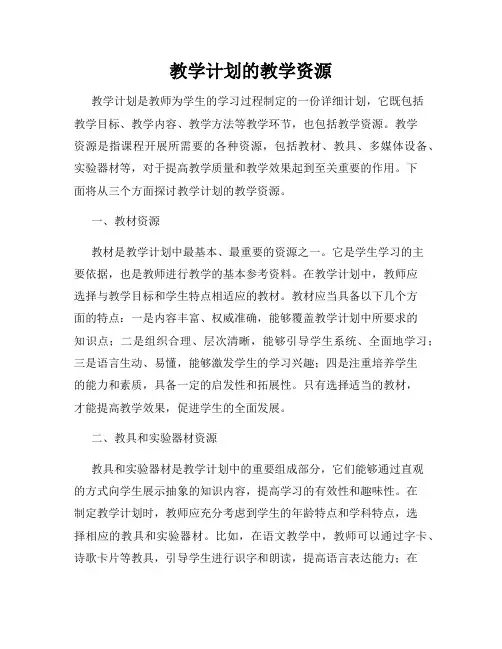 教学计划的教学资源
