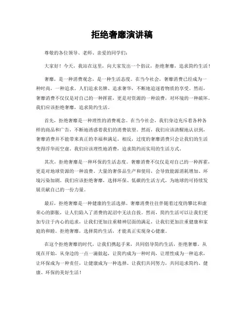 拒绝奢靡演讲稿