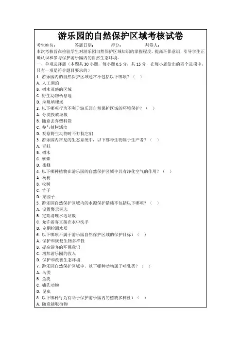 游乐园的自然保护区域考核试卷