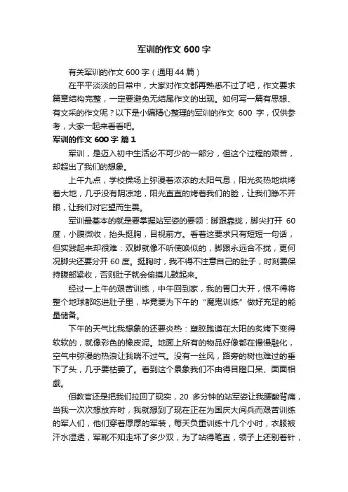 有关军训的作文600字（通用44篇）