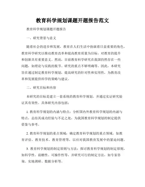 教育科学规划课题开题报告范文