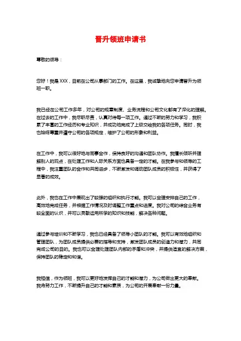 晋升领班申请书