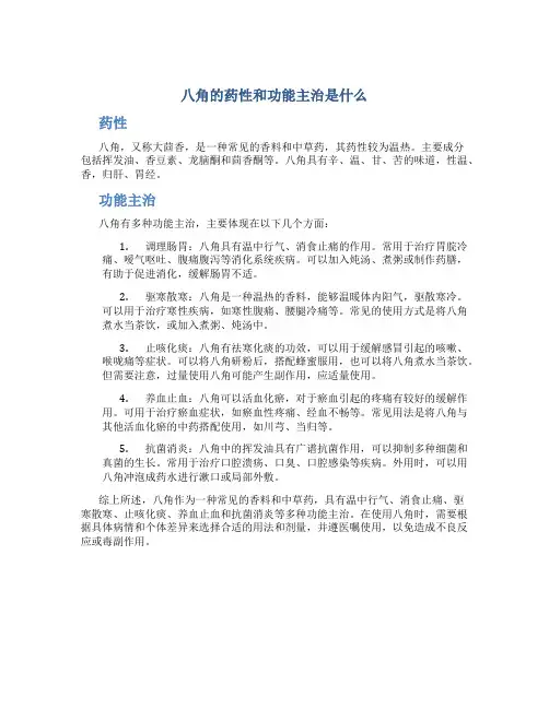 八角的药性和功能主治是什么