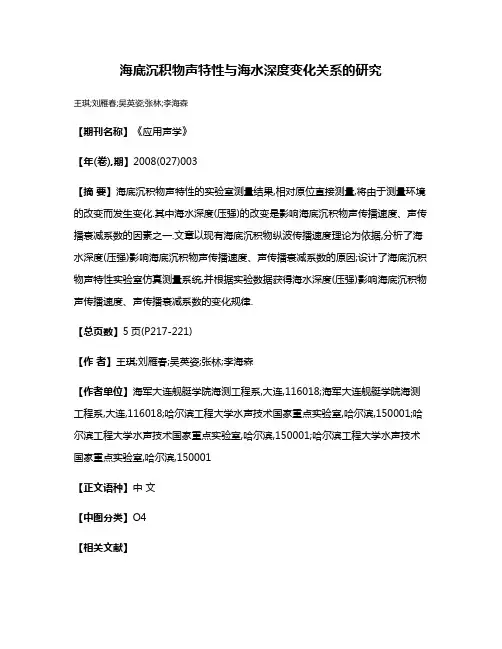 海底沉积物声特性与海水深度变化关系的研究