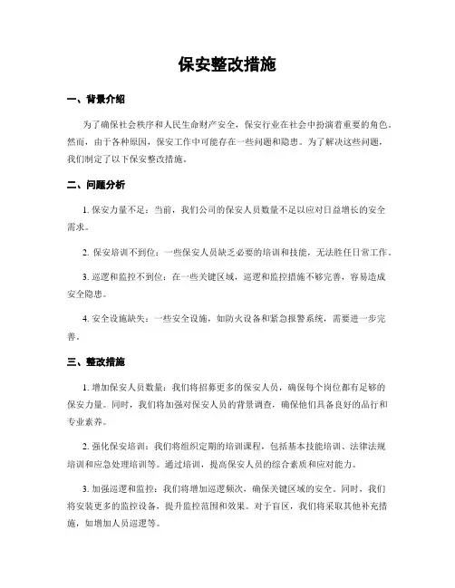 保安整改措施