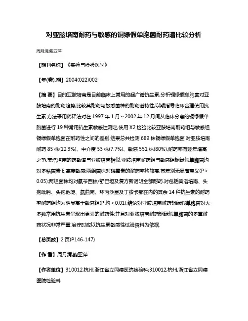 对亚胺培南耐药与敏感的铜绿假单胞菌耐药谱比较分析
