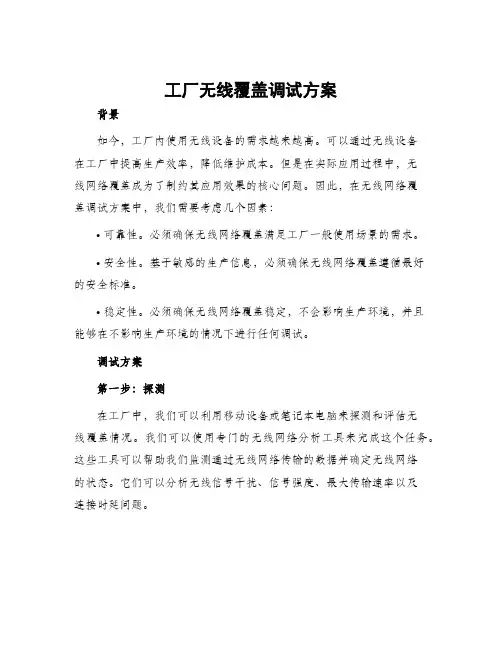 工厂无线覆盖调试方案
