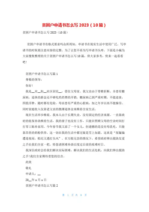 贫困户申请书怎么写2023(10篇)