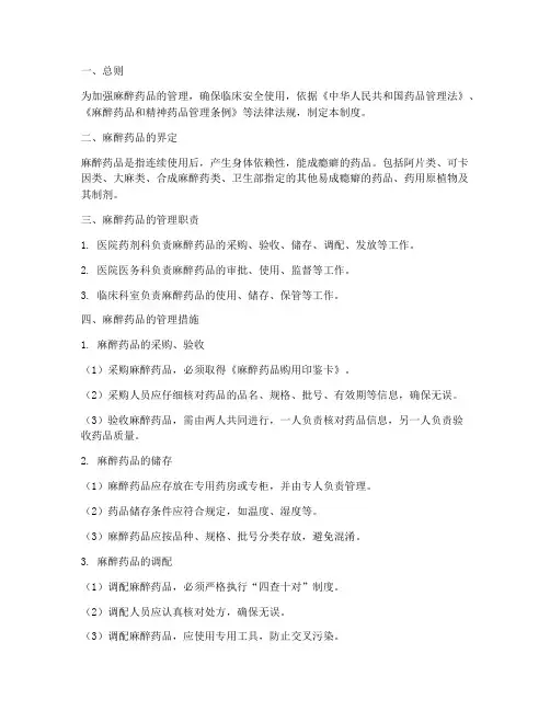 麻醉药品齐全管理制度范本