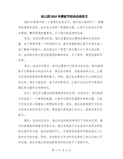 幼儿园2024年感恩节活动总结范文