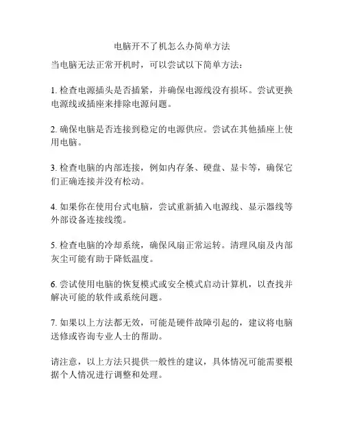 电脑开不了机怎么办简单方法