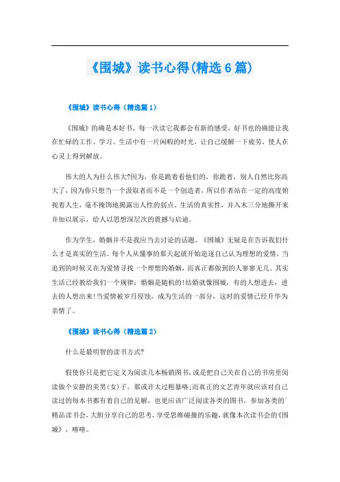 《围城》读书心得(精选6篇)