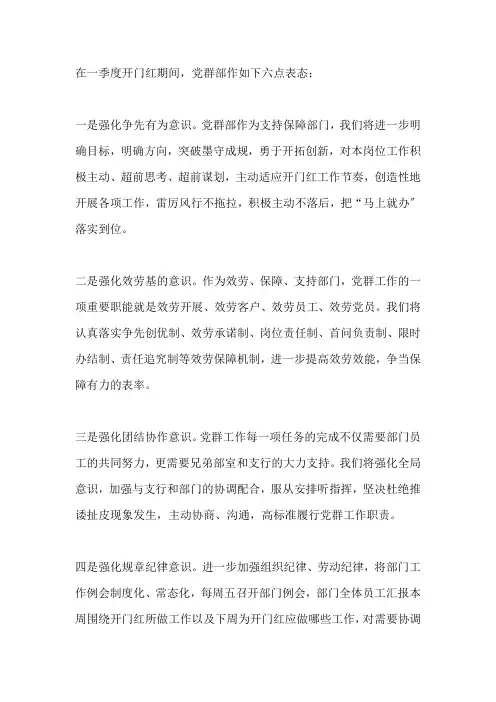 党群部总经理“开门红”表态发言材料