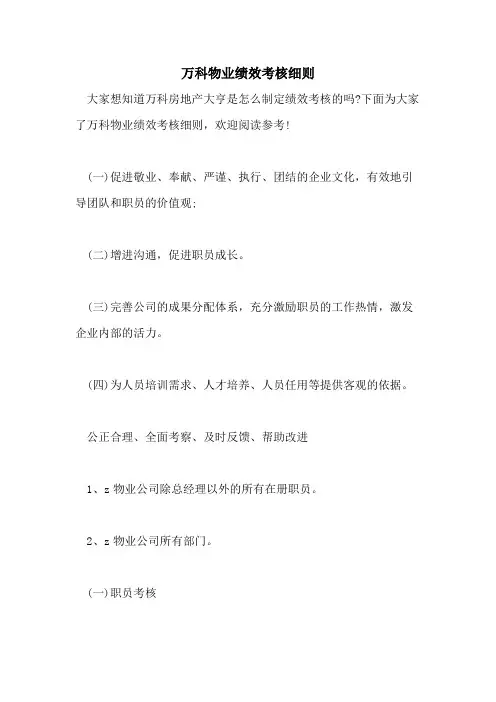 万科物业绩效考核细则