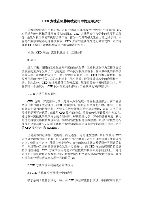 CFD方法在流体机械设计中的运用分析