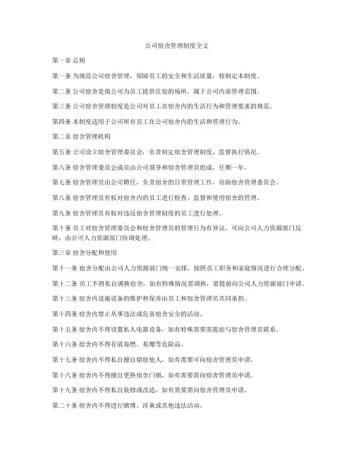 公司宿舍管理制度全文