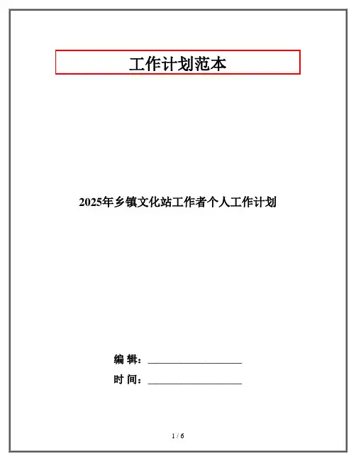 2025年乡镇文化站工作者个人工作计划