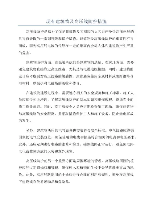 现有建筑物及高压线防护措施