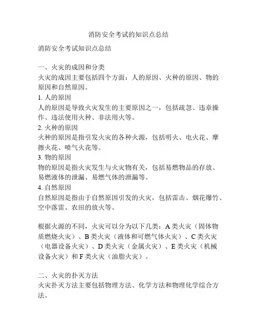 消防安全考试的知识点总结