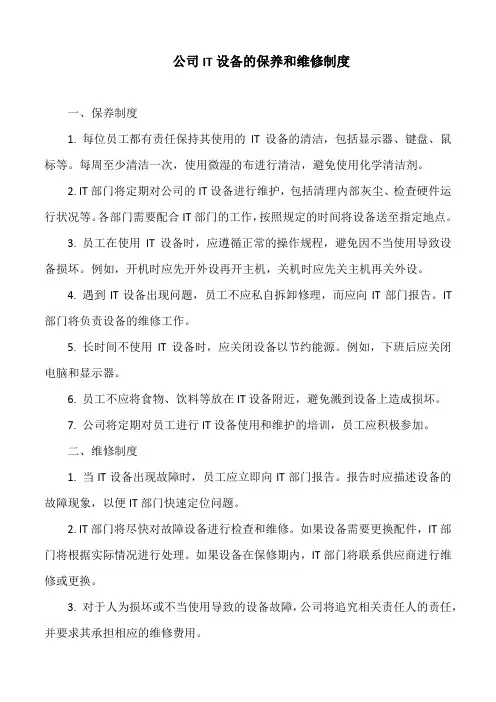 公司it设备的保养和维修制度