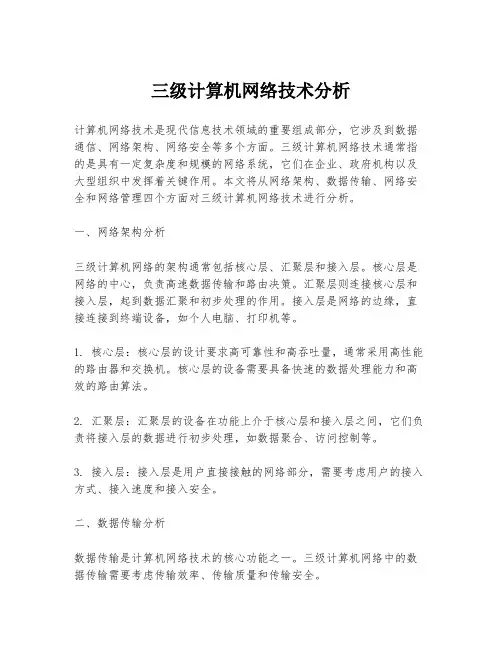 三级计算机网络技术分析