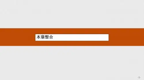 北师大版选修2-1高中数学第一章《常用逻辑用语》ppt本章整合课件