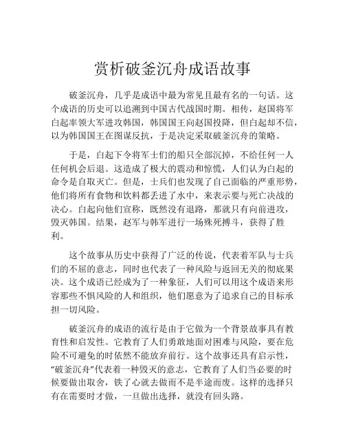 赏析破釜沉舟成语故事