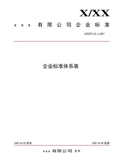 企业标准体系表